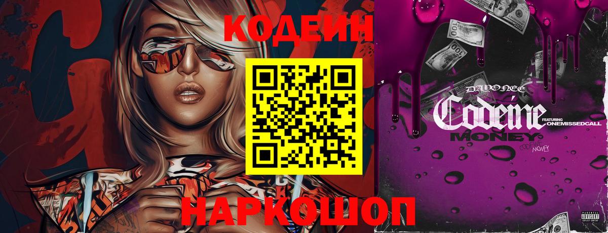 Codein напиток Lean (лин) Кольчугино